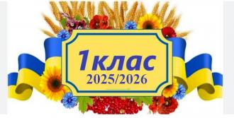 /Files/images/24_25/stornki/1кл.jpg